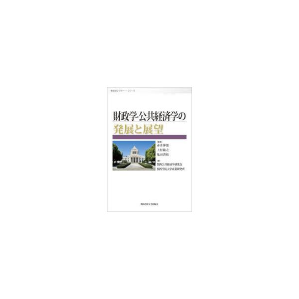 本 ISBN:9784862833907 赤井伸郎／編著 上村敏之／編著 亀田啓悟／編著 関西公共経済学研究会／編 関西学院大学産業研究所／編 出版社:関西学院大学出版会 出版年月:2025年02月 サイズ:186P 19cm 経済 ≫ 財...