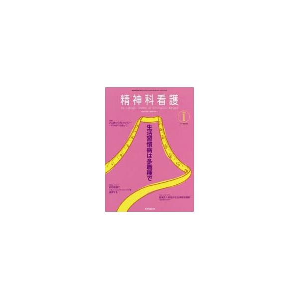 本 ISBN:9784862942326 『精神科看護』編集委員会／編 出版社:精神看護出版 出版年月:2019年12月 サイズ:80P 26cm 看護学 ≫ 臨床看護 [ 精神看護 ] セイシンカ カンゴ 2020-1 2020-1 セイ...