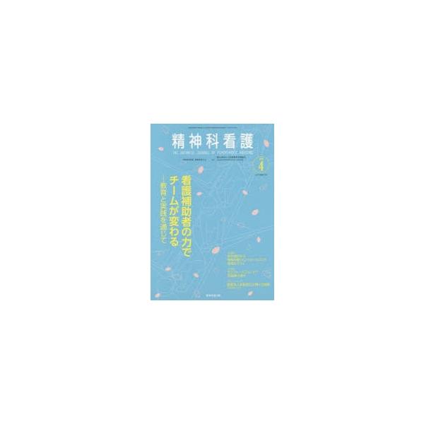 本 ISBN:9784862942357 『精神科看護』編集委員会／編 出版社:精神看護出版 出版年月:2020年03月 サイズ:79P 26cm 看護学 ≫ 臨床看護 [ 精神看護 ] セイシンカ カンゴ 2020-4 2020-4 カン...