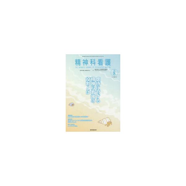 本 ISBN:9784862942395 『精神科看護』編集委 日本精神科看護協会 出版社:精神看護出版 出版年月:2020年07月 看護学 ≫ 臨床看護 [ 精神看護 ] セイシンカ カンゴ 47 8 登録日:2020/09/14 ※ペー...