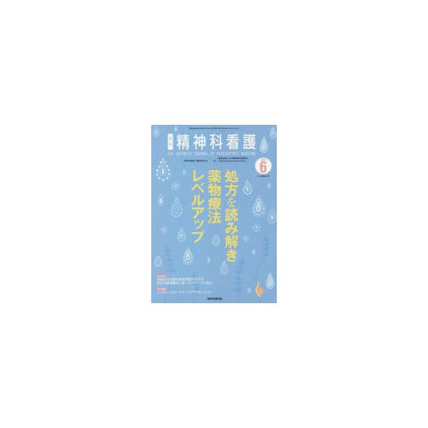 本 ISBN:9784862942500 『精神科看護』編集委員会／編 出版社:精神看護出版 出版年月:2021年05月 サイズ:78P 26cm 看護学 ≫ 臨床看護 [ 精神看護 ] セイシンカ カンゴ 2021-6 2021-6 シヨ...