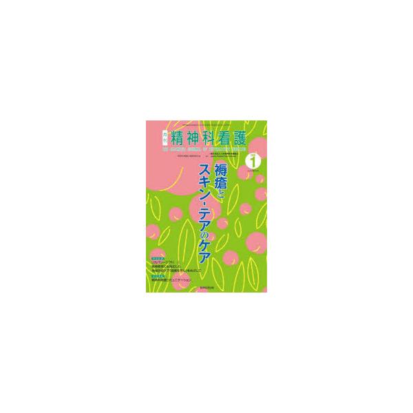 本 ISBN:9784862942586 『精神科看護』編集委員会／編 出版社:精神看護出版 出版年月:2021年12月 サイズ:78P 26cm 看護学 ≫ 臨床看護 [ 精神看護 ] セイシンカ カンゴ 2022-1 2022-1 ジヨ...