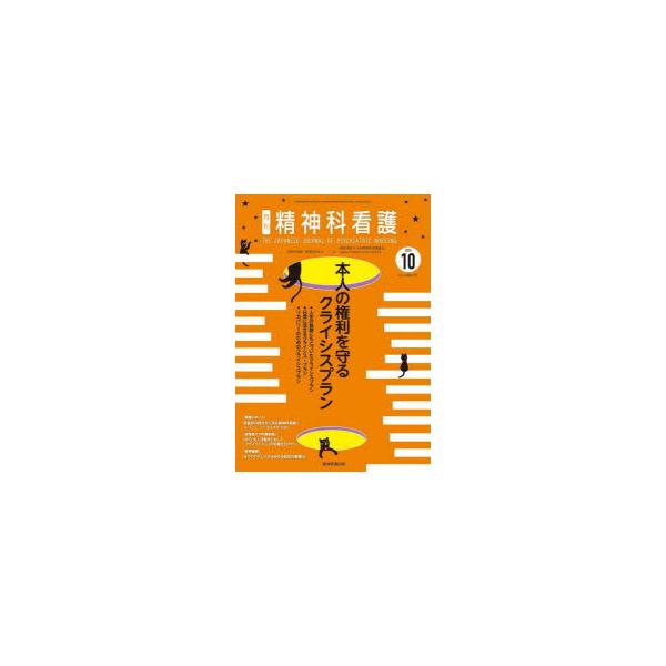 本 ISBN:9784862943064 月刊『精神科看護』編集委員会／編 出版社:精神看護出版 出版年月:2025年09月 サイズ:78P 26cm 看護学 ≫ 臨床看護 [ 精神看護 ] セイシンカ カンゴ 2025-10 2025-1...