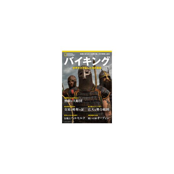 バイキング 世界をかき乱した海の覇者/ヘザー・プリングル/神田由布子