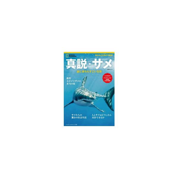 本[ムック] ISBN:9784863135758 竹花秀春／訳 アクアワールド茨城県大洗水族館／日本語版監修 出版社:日経ナショナルジオグラフィック 出版年月:2023年03月 サイズ:95P 29cm 理学 ≫ 生命科学 [ 生命科学一...