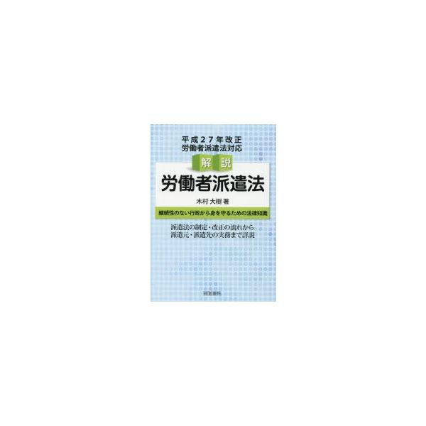 本 ISBN:9784863262225 木村大樹／著 出版社:産労総合研究所出版部経営書院 出版年月:2016年09月 サイズ:491P 21cm 法律 ≫ 労働法 [ 労働法その他 ] カイセツ ロウドウシヤ ハケンホウ 登録日:201...