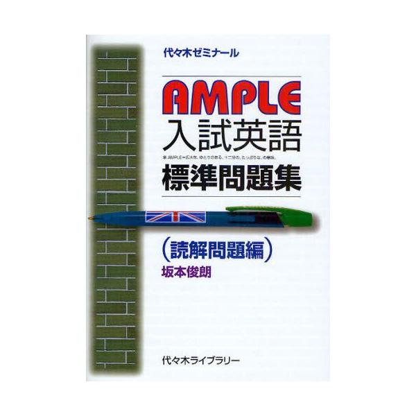 AMPLE入試英語標準問題集 代々木ゼミナール 読解問題編
