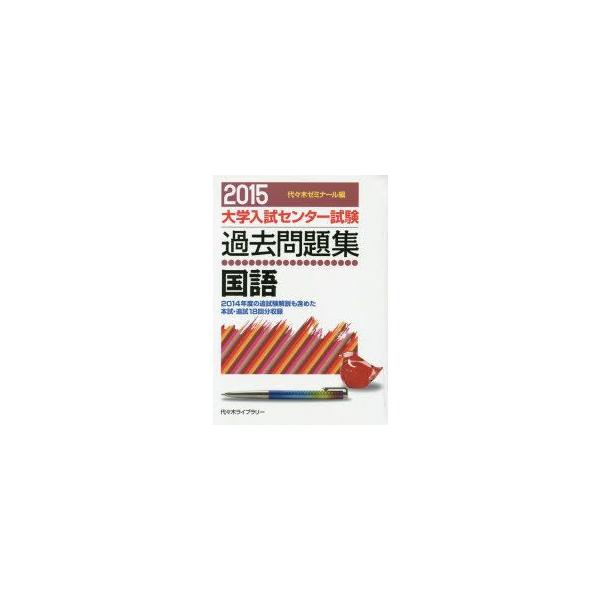 大学入試センター試験過去問題集国語 14年度の追試験解説も含めた本試 追試18回分収録 15 Buyee Buyee Japanese Proxy Service Buy From Japan Bot Online