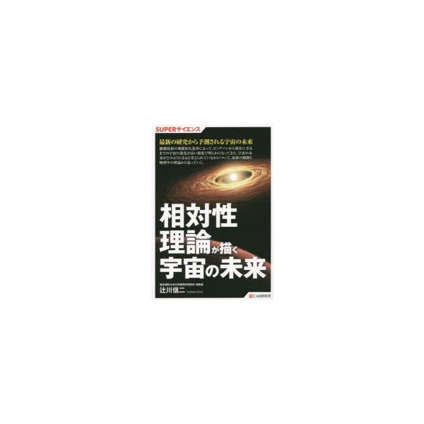 [本/雑誌]/相対性理論が描く宇宙の未来 (SUPERサイエンス)/辻川信二/著