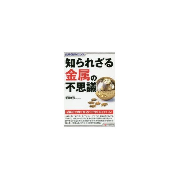 本 ISBN:9784863542853 齋藤勝裕／著 出版社:シーアンドアール研究所 出版年月:2019年09月 サイズ:215P 19cm 工学 ≫ 金属工学 [ 金属工学一般 ] シラレザル キンゾク ノ フシギ ス-パ- サイエンス...