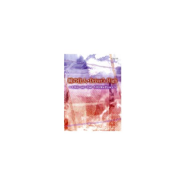 瞳の住人 Driver S High L Arc En Cielベストセレクション Buyee Buyee 日本の通販商品 オークションの代理入札 代理購入