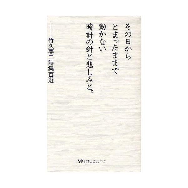 その日からとまったままで動かない時計の針と悲しみと。 竹久夢二詩集