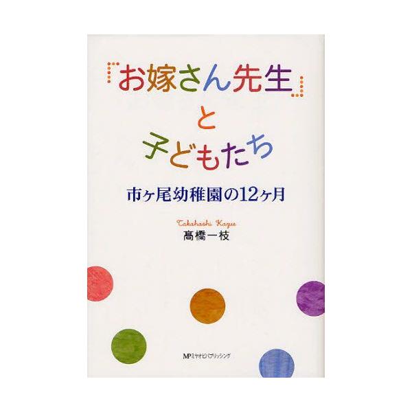 「お嫁さん先生」と子どもたち 市ケ尾幼稚園の12ケ月