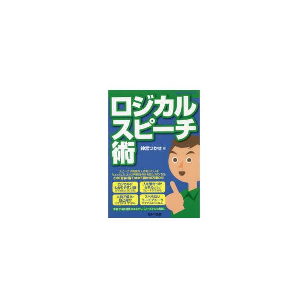 [本/雑誌]/ロジカルスピーチ術/神宮つかさ/著