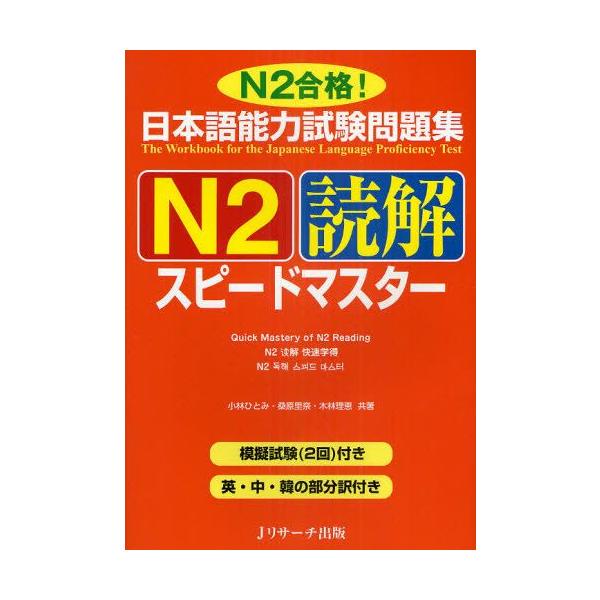 日本語能力試験問題集N2読解スピードマスター N2合格! :9784863920583