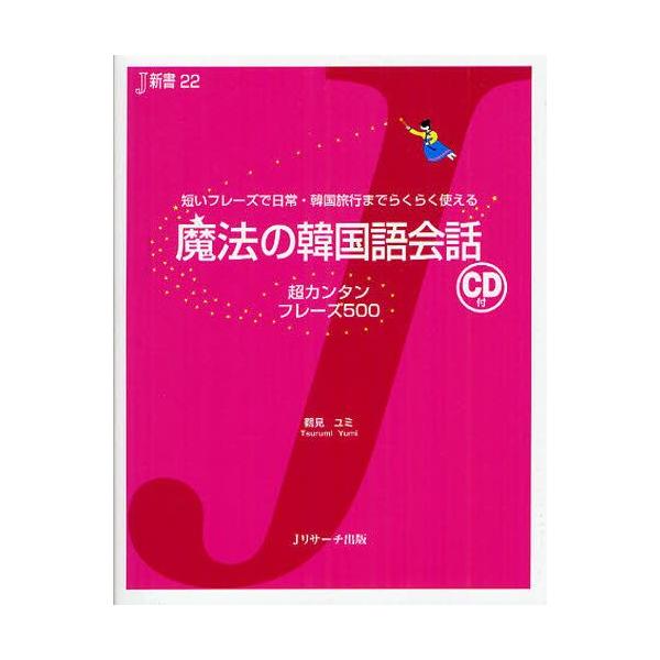 本 ISBN:9784863920996 鶴見ユミ／著 出版社:Jリサーチ出版 出版年月:2012年04月 サイズ:174P 17cm 語学 ≫ 韓国語 [ 会話 ] マホウ ノ カンコクゴ カイワ チヨウカンタン フレ-ズ ゴヒヤク ミジ...