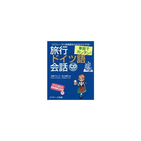 本 ISBN:9784863923003 大槻アネッテ／著 池上陽子／著 出版社:Jリサーチ出版 出版年月:2016年07月 サイズ:167P 17cm 語学 ≫ ドイツ語 [ ドイツ語一般 ] リヨコウ ドイツゴ カイワ タンゴ デ カン...