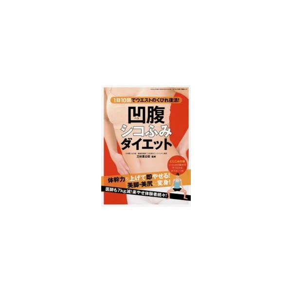 凹腹シコふみダイエット 1日10回でウエストのくびれ復活! 体幹力を上げて即やせる!