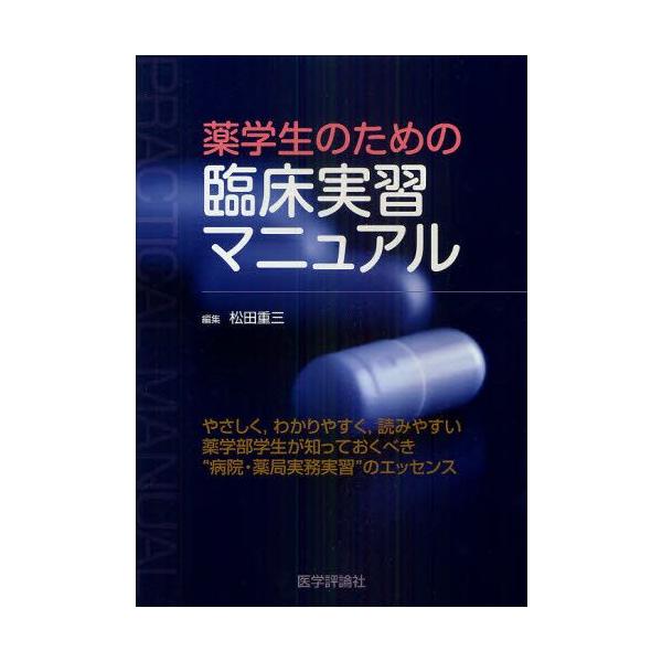 本 ISBN:9784863990623 松田重三／編集 出版社:医学評論社 出版年月:2011年03月 サイズ:23，335P 26cm 薬学 ≫ 基礎薬学 [ 薬学教科書・参考書 ] ヤクガクセイ ノ タメ ノ リンシヨウ ジツシユウ ...