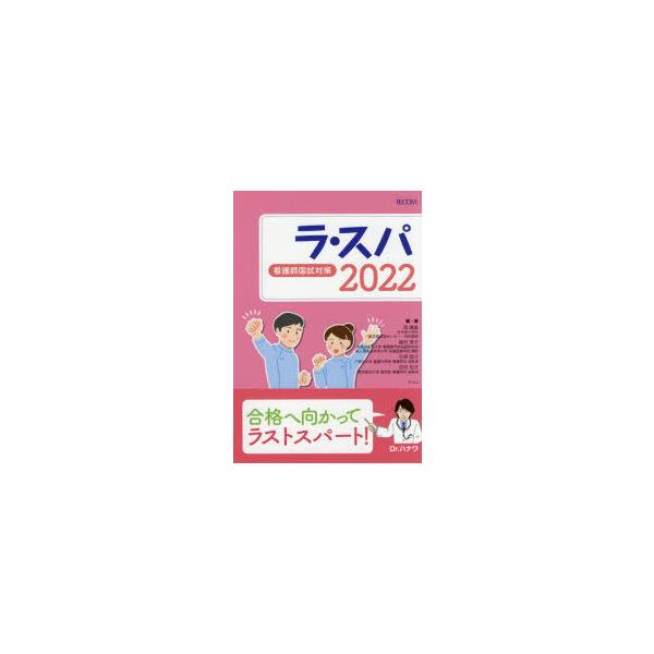 本 ISBN:9784863994881 塙篤雄／編・著 峰村淳子／編・著 石塚睦子／編・著 田村知子／編・著 出版社:テコム 出版年月:2021年04月 サイズ:458P 21cm 看護学 ≫ 演習試験問題 [ 入試問題・国家試験・資格試...