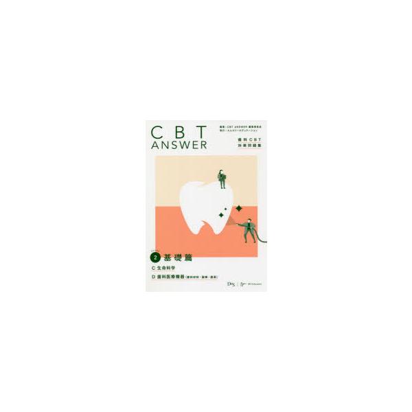 CBT ANSWER 歯科CBT対策問題集 Volume2