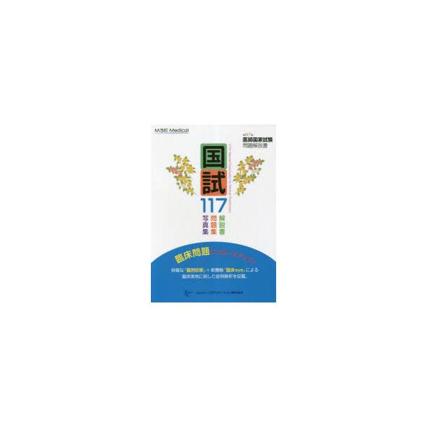 本 ISBN:9784863995390 医師国家試験問題解説書編集委員会／編集 出版社:エムスリーエデュケーション 出版年月:2023年04月 サイズ:561P 26cm 看護学 ≫ 演習試験問題 [ 入試問題・国家試験・資格試験 ] コ...