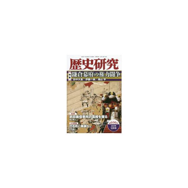 本 ISBN:9784864034098 出版社:戎光祥出版 出版年月:2021年11月 サイズ:156P 21cm 人文 ≫ 歴史 [ 歴史一般 ] レキシ ケンキユウ 696（2021-12） 696（2021-12） トクシユウ カマ...