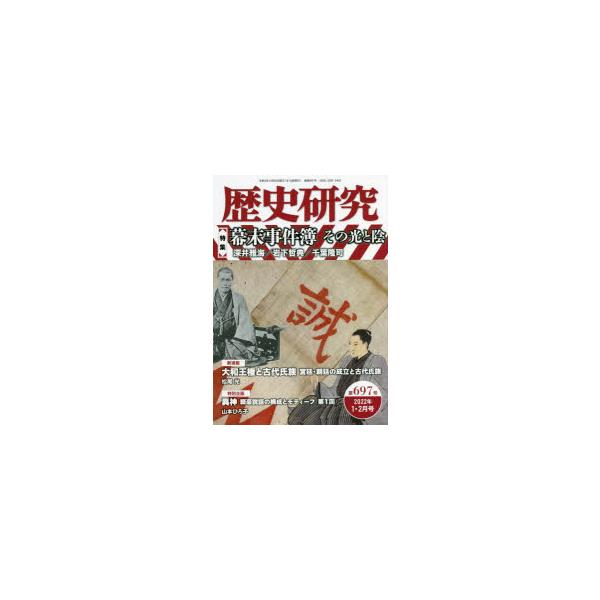 本 ISBN:9784864034142 出版社:戎光祥出版 出版年月:2021年12月 サイズ:166P 21cm 人文 ≫ 歴史 [ 歴史一般 ] レキシ ケンキユウ 697（2022-1） 697（2022-1） トクシユウ バクマツ...