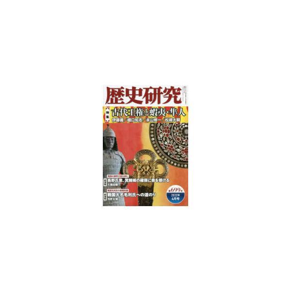本 ISBN:9784864034265 出版社:戎光祥出版 出版年月:2022年03月 サイズ:166P 21cm 人文 ≫ 歴史 [ 歴史一般 ] レキシ ケンキユウ 699（2022-4） 699（2022-4） トクシユウ コダイ ...