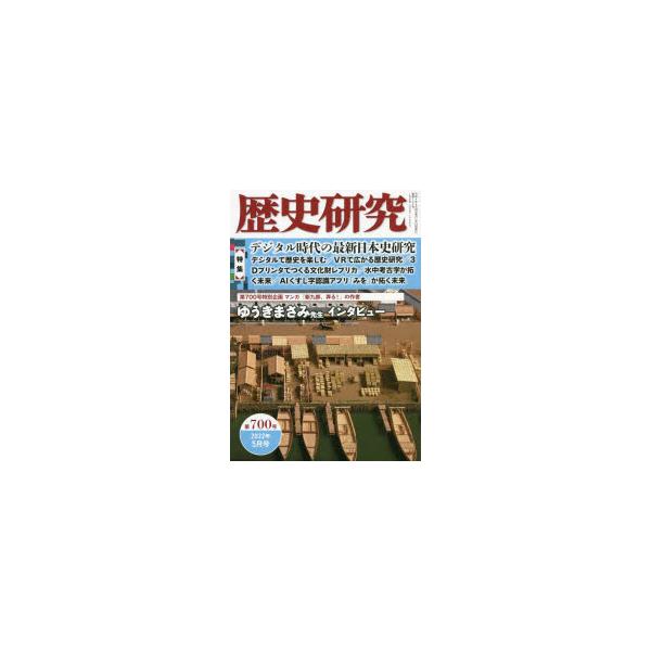 本 ISBN:9784864034296 出版社:戎光祥出版 出版年月:2022年04月 サイズ:164P 21cm 人文 ≫ 歴史 [ 歴史一般 ] レキシ ケンキユウ 700（2022-5） 700（2022-5） トクシユウ デジタル...