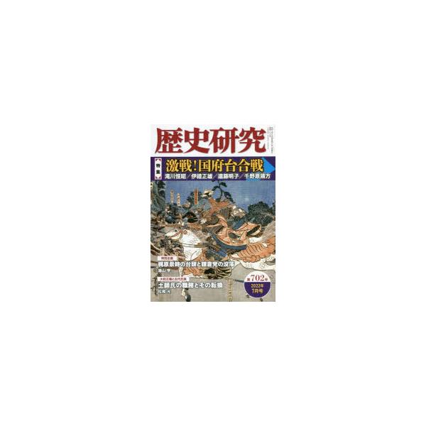 本 ISBN:9784864034357 出版社:戎光祥出版 出版年月:2022年06月 サイズ:166P 21cm 人文 ≫ 歴史 [ 歴史一般 ] レキシ ケンキユウ 702（2022-7） 702（2022-7） トクシユウ ゲキセン...