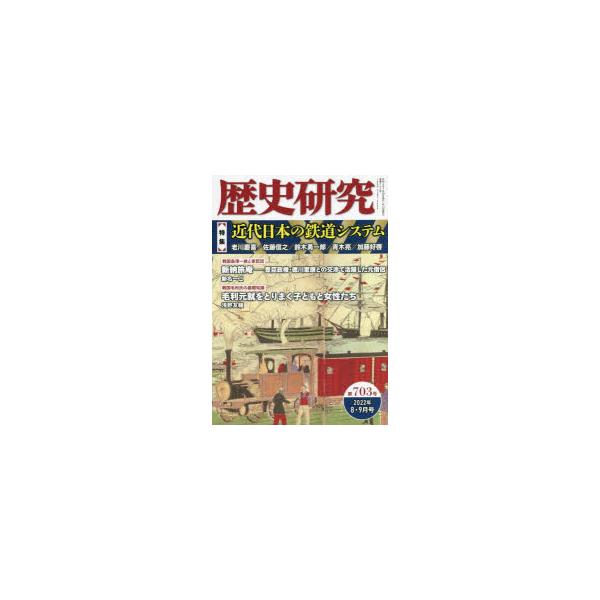 本 ISBN:9784864034364 出版社:戎光祥出版 出版年月:2022年07月 サイズ:165P 21cm 人文 ≫ 歴史 [ 歴史一般 ] レキシ ケンキユウ 703（2022-8） 703（2022-8） トクシユウ キンダイ...