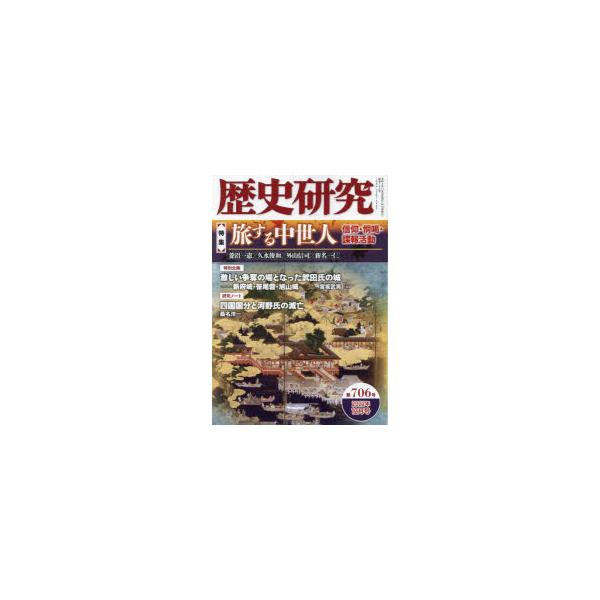 本 ISBN:9784864034616 出版社:戎光祥出版 出版年月:2022年11月 サイズ:165P 21cm 人文 ≫ 歴史 [ 歴史一般 ] レキシ ケンキユウ 706（2022-12） 706（2022-12） トクシユウ タビ...