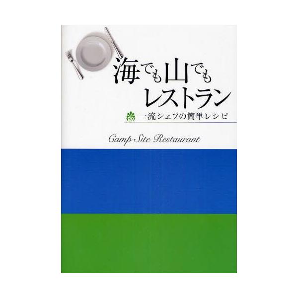 本 ISBN:9784864084277 出版社:エイチエス 出版年月:2010年07月 サイズ:143P 26cm 生活 ≫ 専門料理 [ レストラン ] ウミ デモ ヤマ デモ レストラン イチリユウ シエフ ノ カンタン レシピ 一流...