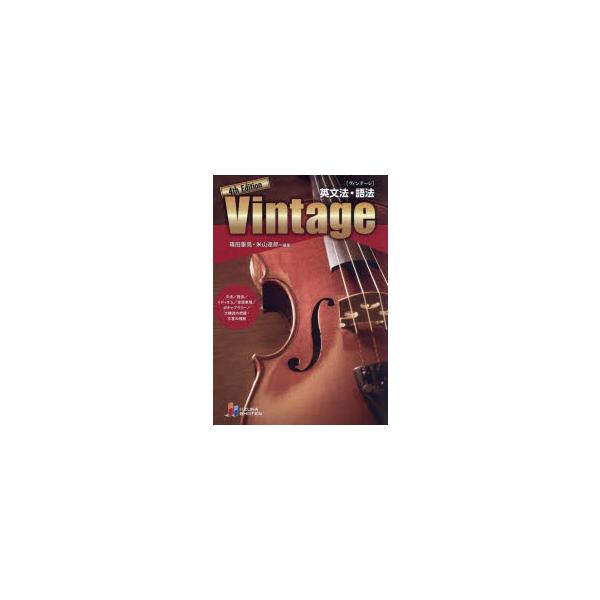 Vintage 英文法・語法/篠田重晃/米山達郎