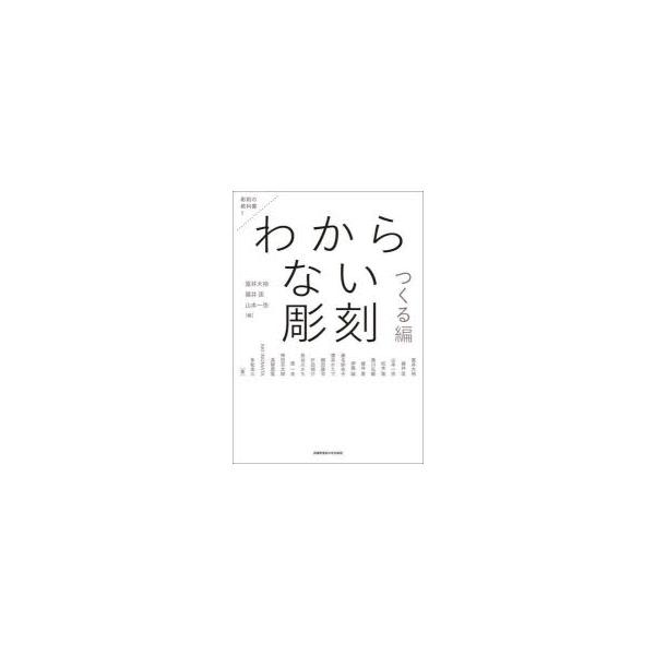 本 ISBN:9784864631563 冨井大裕／編 藤井匡／編 山本一弥／編 冨井大裕／〔ほか〕著 出版社:武蔵野美術大学出版局 出版年月:2023年03月 サイズ:287P 21cm 芸術 ≫ 版画・彫刻 [ 彫刻 ] ワカラナイ チ...