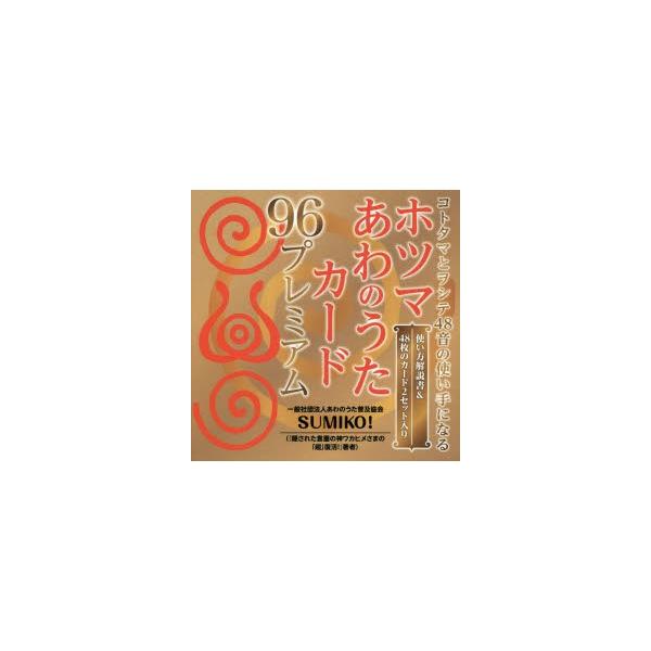 ホツマ あわのうたカード96 プレミアム ホツマ あわのうたカード96 プレミアム Amazon.co.jp: ホツマ