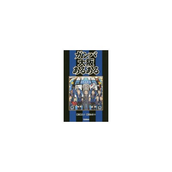 ガンバ大阪の通販 価格比較 価格 Com