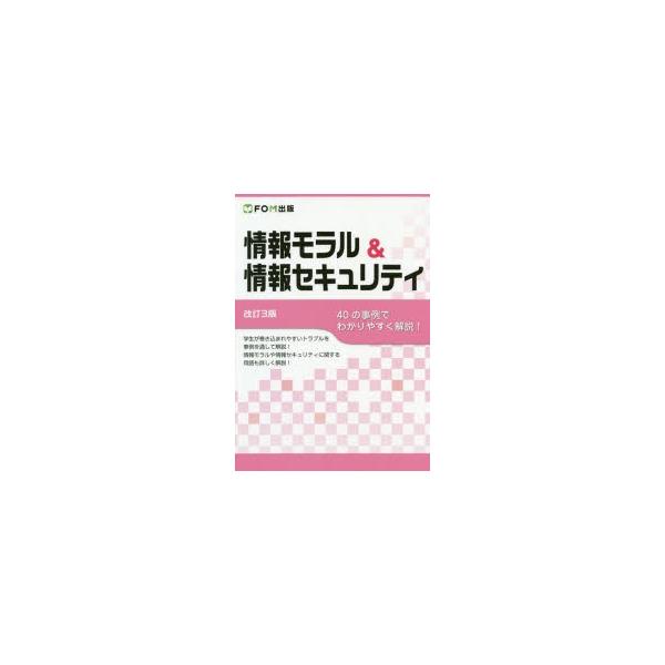 本 ISBN:9784865104196 富士通エフ・オー・エム株式会社／著作制作 出版社:FOM出版 出版年月:2020年02月 サイズ:91P 26cm コンピュータ ≫ ネットワーク [ セキュリティ ] ジヨウホウ モラル アンド ...