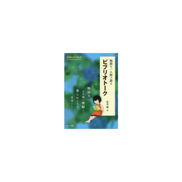 本 ISBN:9784865550993 笹倉剛／著 出版社:あいり出版 出版年月:2022年07月 サイズ:112P 21cm 文芸 ≫ ブックガイド [ ブックガイド ] モノガタリ オ イチニンシヨウ デ カタル ビブリオ ト-ク モ...
