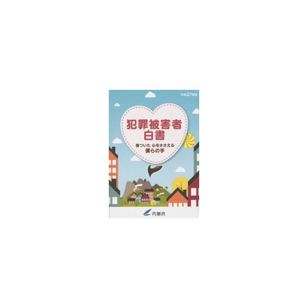 本 ISBN:9784865790191 内閣府／編集 出版社:日経印刷 出版年月:2015年08月 サイズ:281P 30cm 経済 ≫ 統計学 [ 統計資料・刊行物 ] ハンザイ ヒガイシヤ ハクシヨ 2015 登録日:2015/08/...