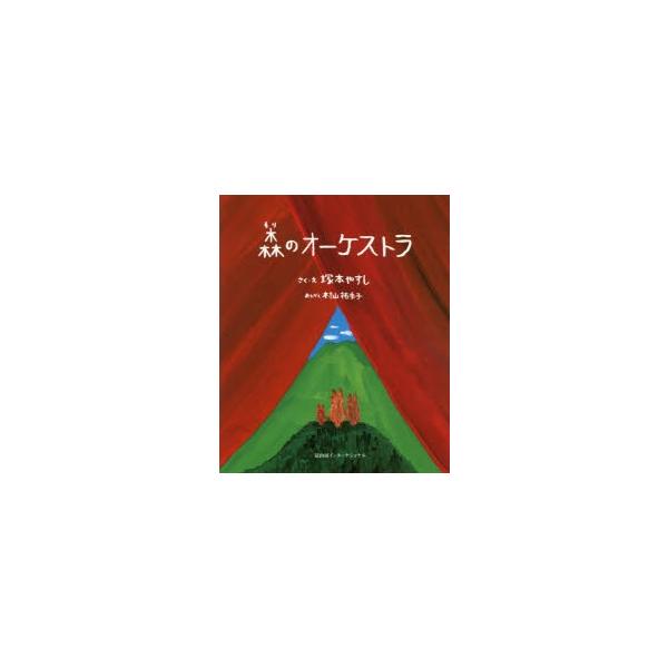 森のオーケストラ