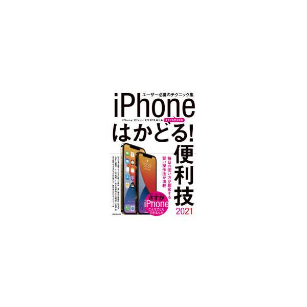 その他 ISBN:9784866364964 出版社:スタンダーズ 出版年月:2021年06月 コンピュータ ≫ Macintosh [ Mac OS ] 2021 アイフオ-ン ハカドル ベンリワザ 登録日:2021/05/26 ※ページ...