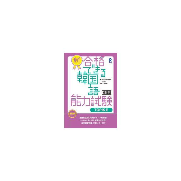 新・合格できる韓国語 TOPIK2 補訂