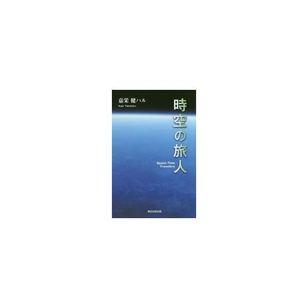 本 ISBN:9784866410913 嘉栄健ハル／著 出版社:東京図書出版 出版年月:2017年10月 サイズ:175P 20cm 理学 ≫ 天文・宇宙 [ 宇宙科学 ] ジクウ ノ タビビト 登録日:2018/05/30 ※ページ内の...