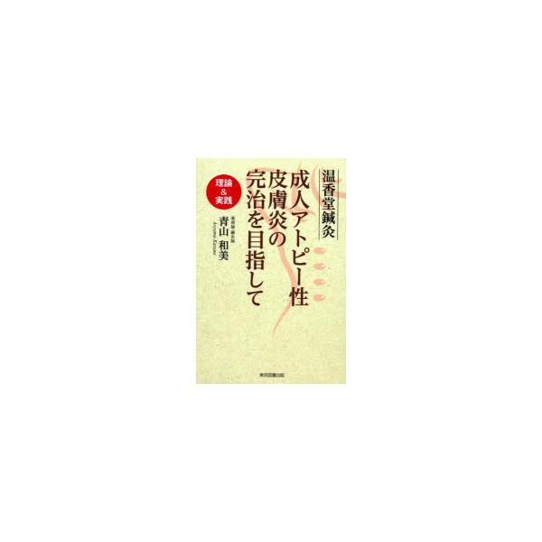 本 ISBN:9784866413396 青山和美／著 出版社:東京図書出版 出版年月:2020年06月 サイズ:118P 19cm 医学 ≫ 東洋医学 [ 鍼灸 ] オンコウドウ シンキユウ セイジン アトピ-セイ ヒフエン ノ カンチ ...