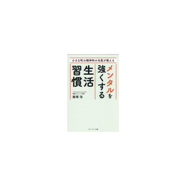 小さな町の精神科の名医が教えるメンタルを強くする生活習慣