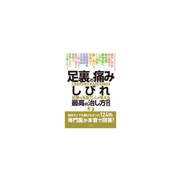 本 ISBN:9784866513188 出版社:文響社 出版年月:2021年02月 サイズ:198P 19cm 生活 ≫ 家庭医学 [ 各科別療法 ] アシウラ ノ イタミ シビレ アシコシ ノ メイイ ジユウイチニン ガ オシエル サイ...