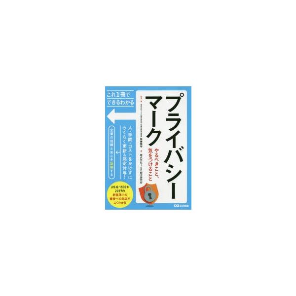 ISO総合研究所 プライバシーマークやるべきこと、気をつけること これ1冊でできる・わかる Book