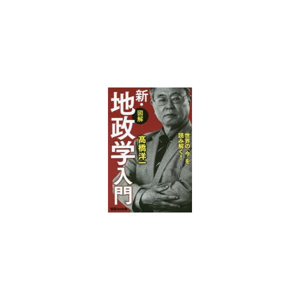 〈図解〉新・地政学入門 世界の「今」を読み解く!/高橋洋一